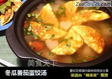 冬瓜番茄蛋饺汤