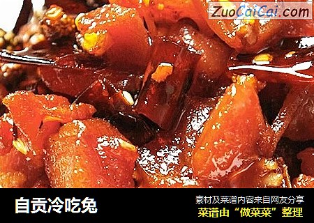 自贡冷吃兔