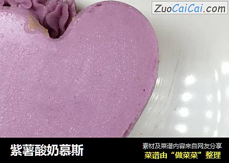 紫薯酸奶慕斯