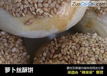萝卜丝酥饼