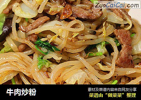 牛肉炒粉