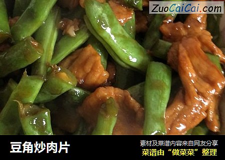 豆角炒肉片