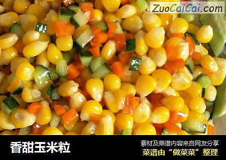 香甜玉米粒