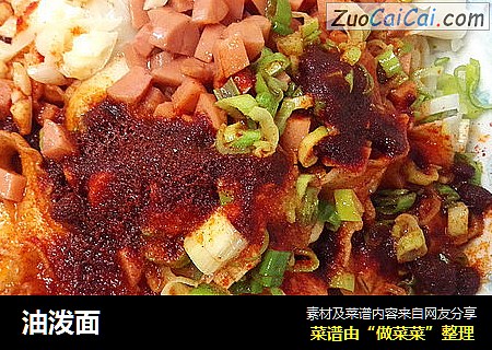 油泼面