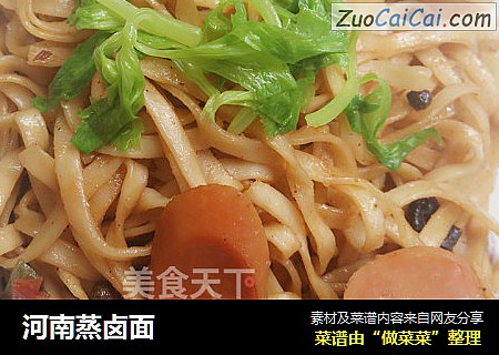 河南蒸卤面