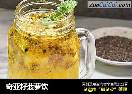 奇亚籽菠萝饮
