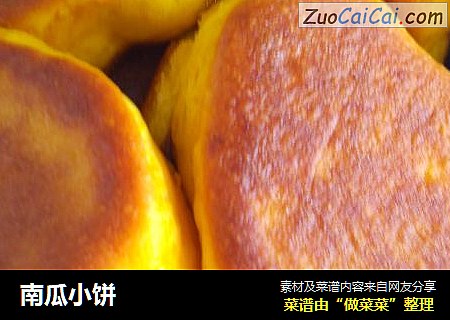 南瓜小饼