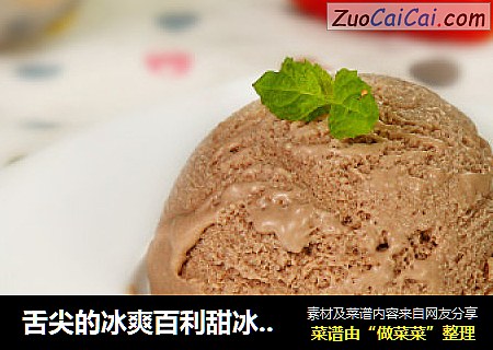 舌尖的冰爽百利甜冰淇淋做法