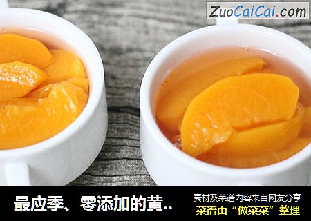 最应季、零添加的黄桃罐头
