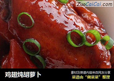 鸡翅炖胡萝卜