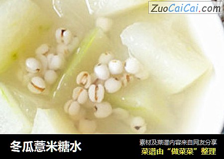 冬瓜薏米糖水