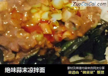 绝味蒜末凉拌面