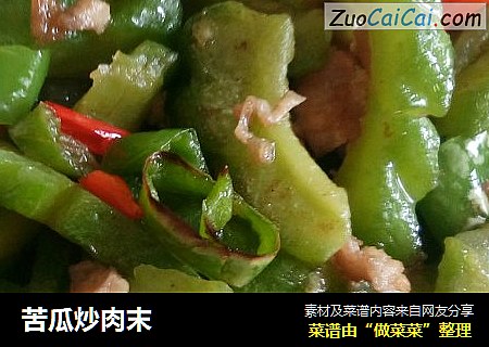 苦瓜炒肉末