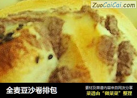 全麦豆沙卷排包