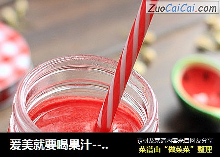 爱美就要喝果汁---原磨西瓜汁