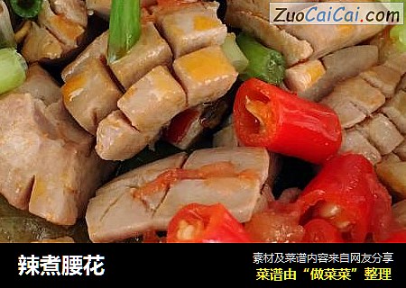 辣煮腰花