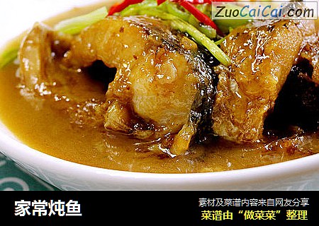 家常炖鱼