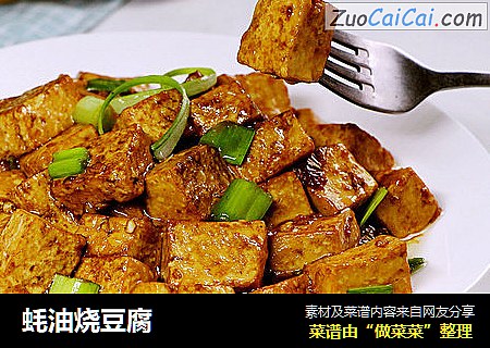 蚝油烧豆腐