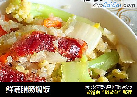 鲜蔬腊肠焖饭