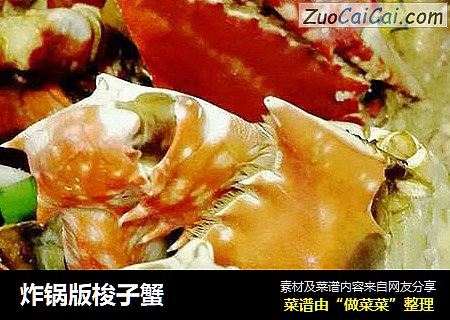 炸锅版梭子蟹