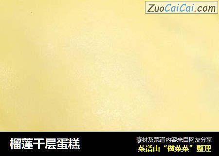 榴莲千层蛋糕