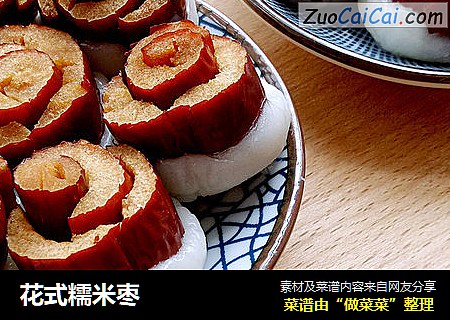 花式糯米枣