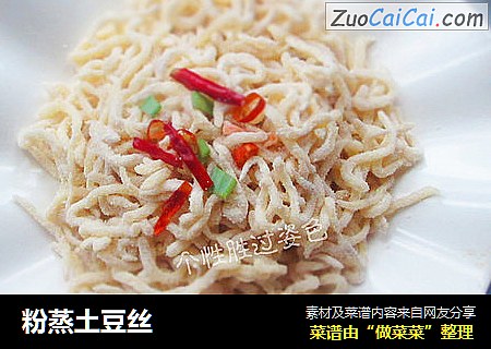 粉蒸土豆丝