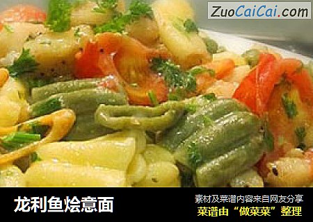 龙利鱼烩意面