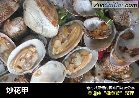炒花甲