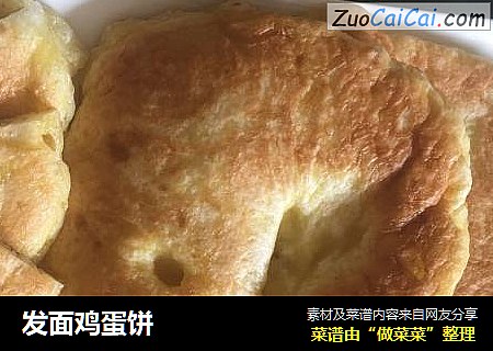 发面鸡蛋饼