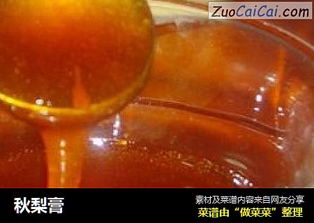 秋梨膏