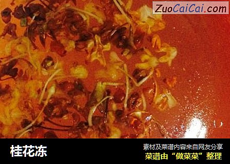 桂花冻