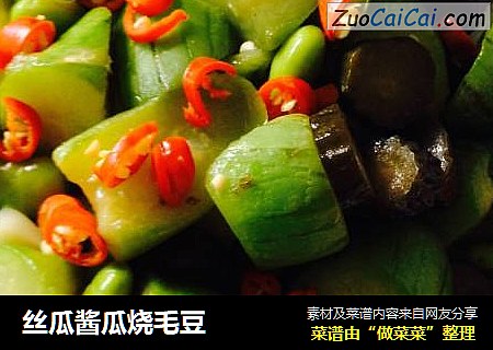 丝瓜酱瓜烧毛豆
