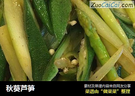 秋葵芦笋