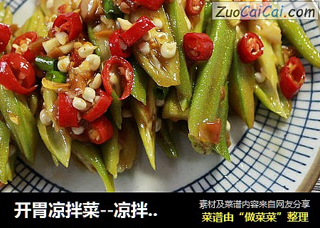 开胃凉拌菜--凉拌秋葵
