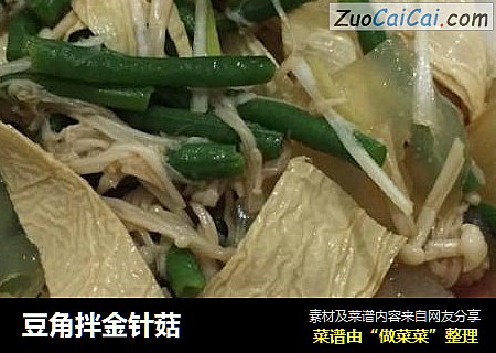 豆角拌金针菇