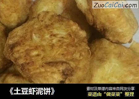 《土豆虾泥饼》