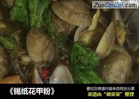 《锡纸花甲粉》