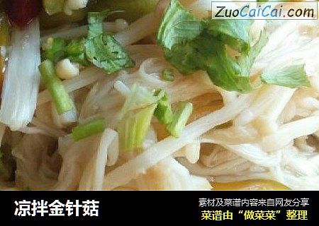 凉拌金针菇