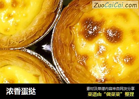 浓香蛋挞