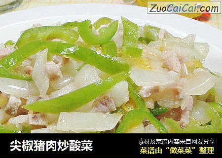 尖椒猪肉炒酸菜