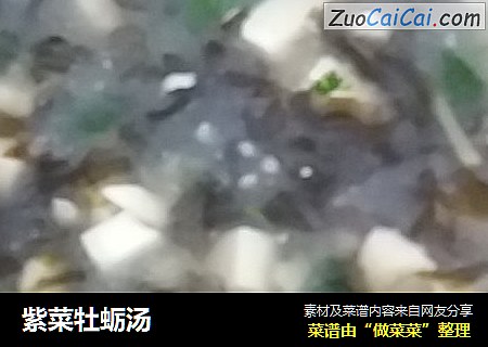 紫菜牡蛎汤
