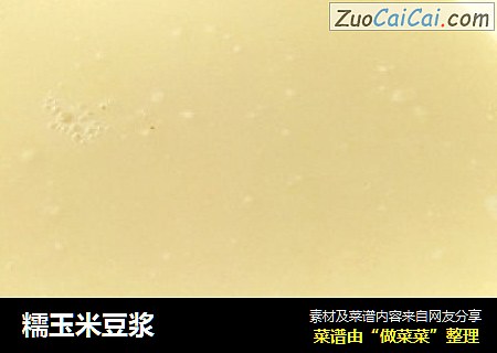 糯玉米豆浆