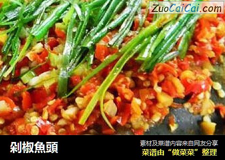 剁椒魚頭