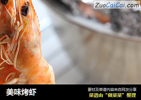 美味烤虾