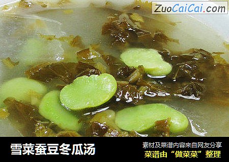 雪菜蚕豆冬瓜汤