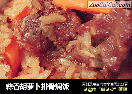 蒜香胡萝卜排骨焖饭