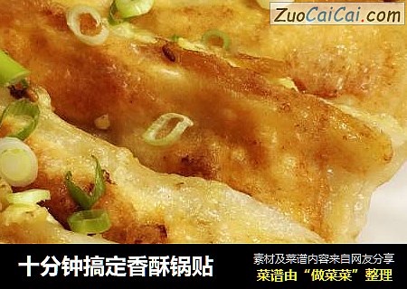 十分钟搞定香酥锅贴