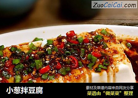 小葱拌豆腐