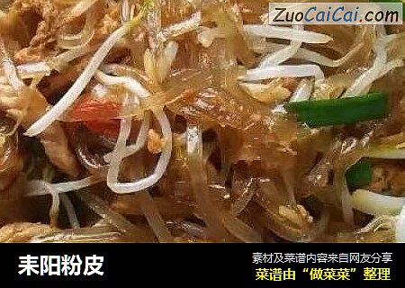 耒阳粉皮